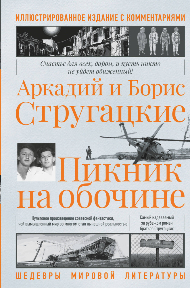 Пикник на обочине | Стругацкий Аркадий Натанович, Стругацкий Борис Натанович  #1