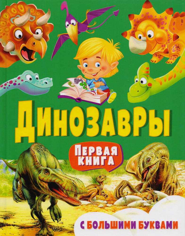 Динозавры. Первая книга с большими буквами #1