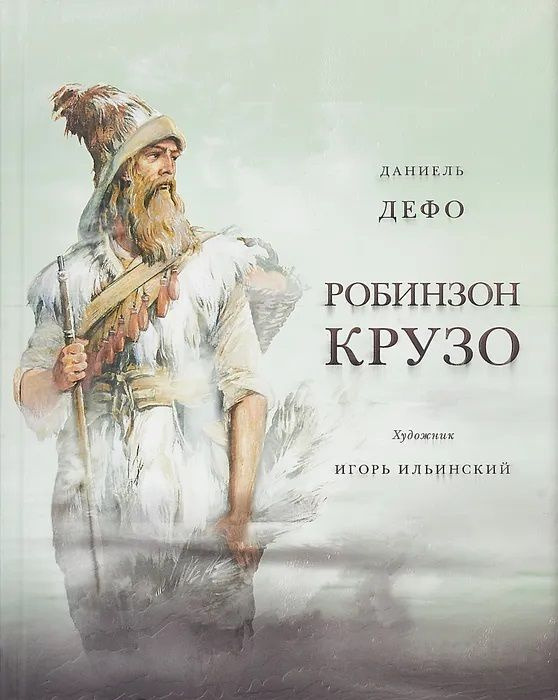 Жизнь и удивительные приключения морехода Робинзона Крузо (худ. И. Ильинский)  #1