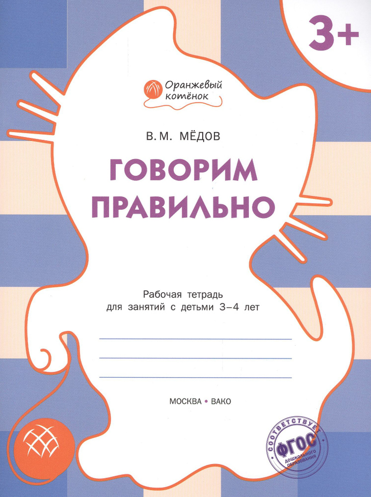 Говорим правильно: рабочая тетрадь для занятий с детьми 3-4 лет. ФГОС  #1