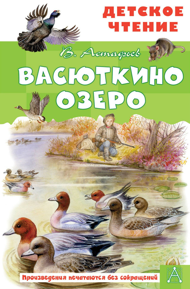 Астафьев В.П.. Васюткино озеро. АСТ | Астафьев В.П. #1