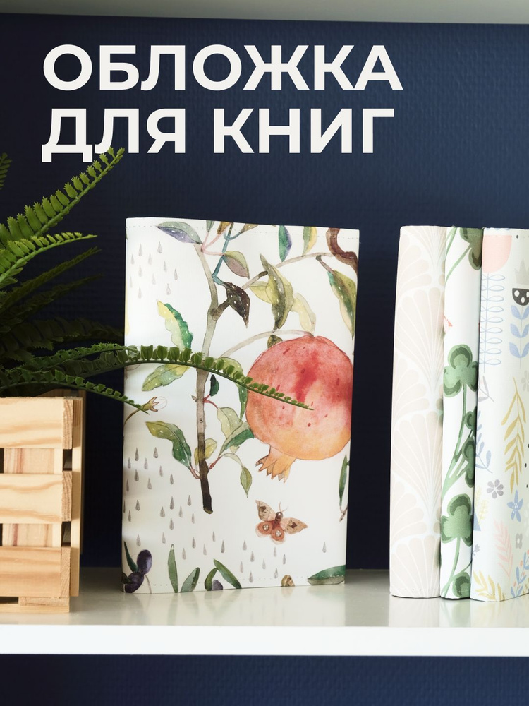 Обложка для книг PRINT BL 44х23 см. Фрукты, мультиколор. #1