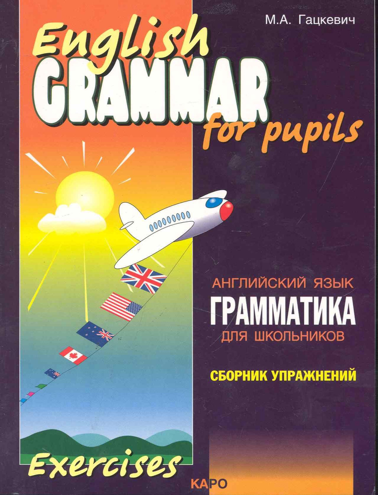 Грамматика английского языка для школьников. Сборник упражнений. Книга 1  #1