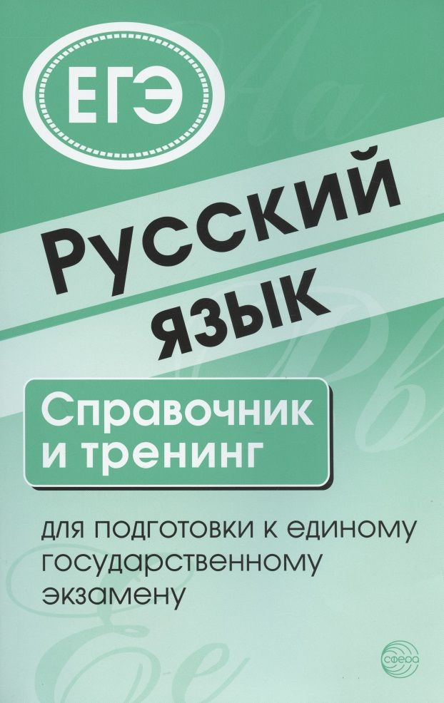 Русский язык. Справочник и тренинг для подготовки к единому государственному экзамену  #1