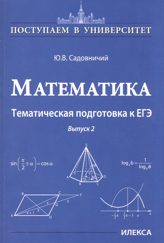 Математика. Тематическая подготовка к ЕГЭ. Выпуск 2 | Садовничий Юрий  #1