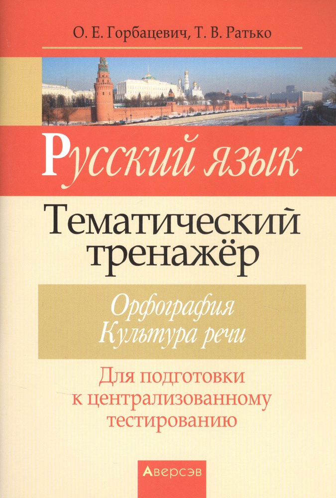 Русский язык. Тематический тренажер. Орфография. Культура речи. Для подготовки к централизованному тестированию #1