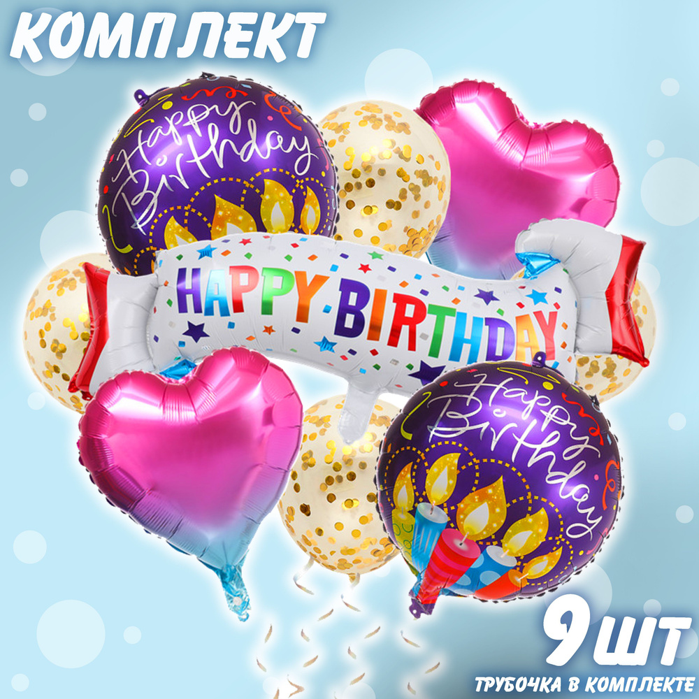 Набор фольгированных шаров Happy Birthday комплект 1 #1