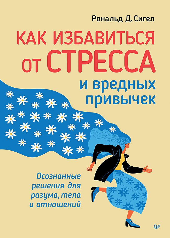 Как избавиться от стресса и вредных привычек. Осознанные решения для разума, тела и отношений  #1