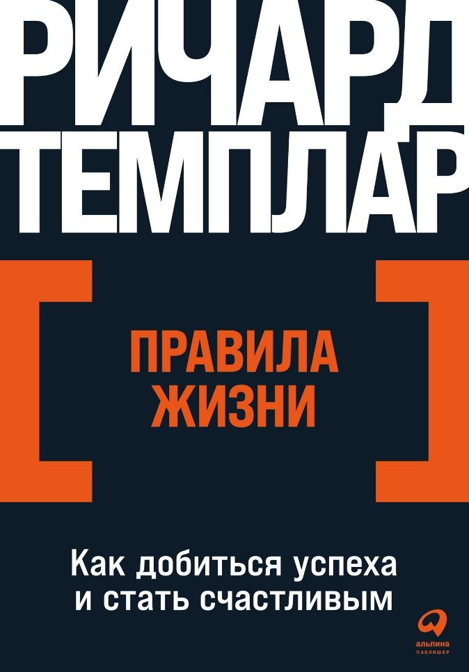 Правила жизни: Как добиться успеха и стать счастливым #1