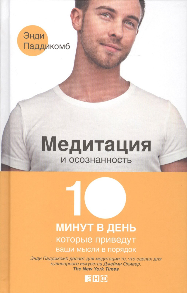 Медитация и осознанность. 10 минут в день, которые приведут ваши мысли в порядок | Паддикомб Энди  #1