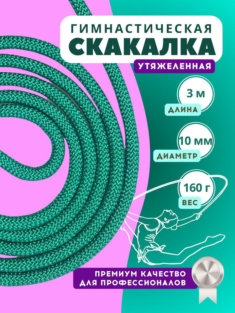 Скакалка гимнастическая утяжеленная профессиональная 3 м, цвет: изумрудный  #1