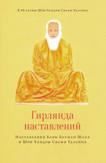 Чандра Удасин - Гирлянда наставлений. Наставления Бабы Бхуман Шаха и Шри Чандры Свами Удасина | Удасин #1