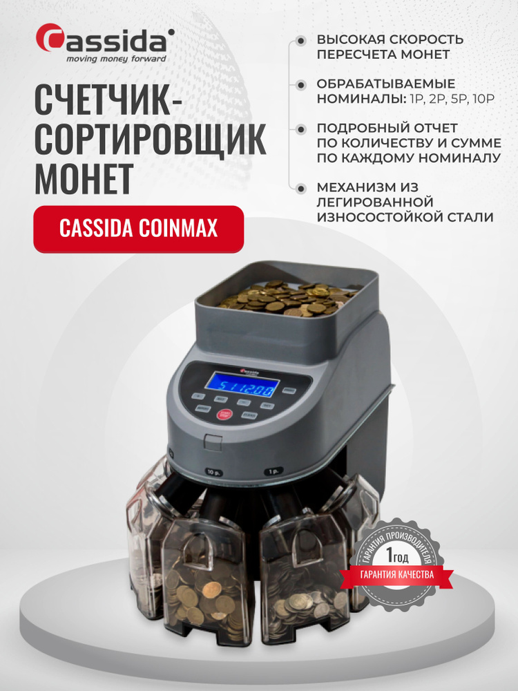 Высокоскоростной Счетчик-сортировщик монет Cassida CoinMax #1