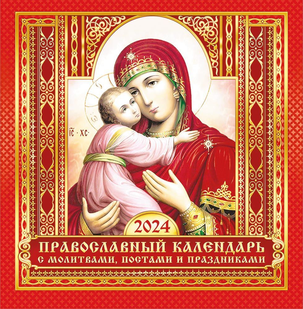 Перекидной настенный календарь на скрепке на 2024 год "Владимирская Икона Божией Матери"  #1