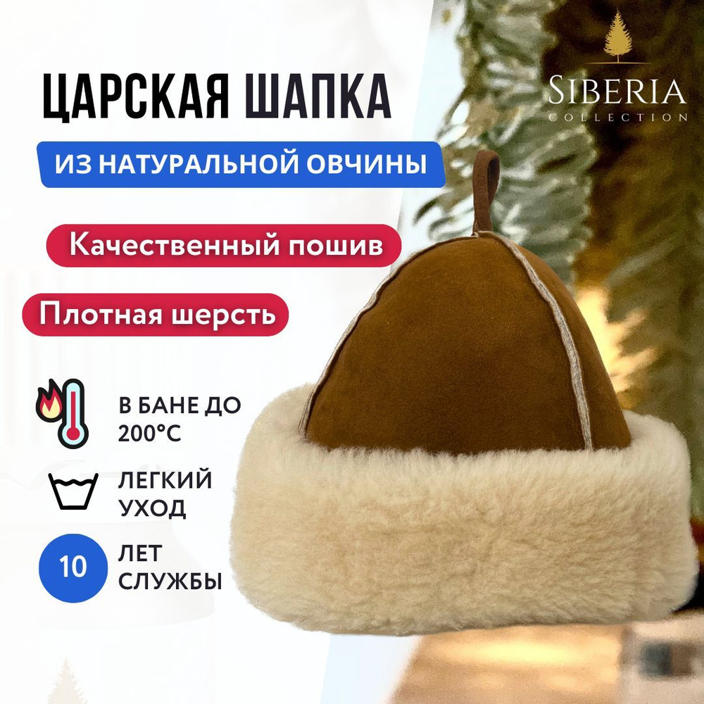 Царская шапка для бани из натуральной овчины бежевая Siberia Collection  #1