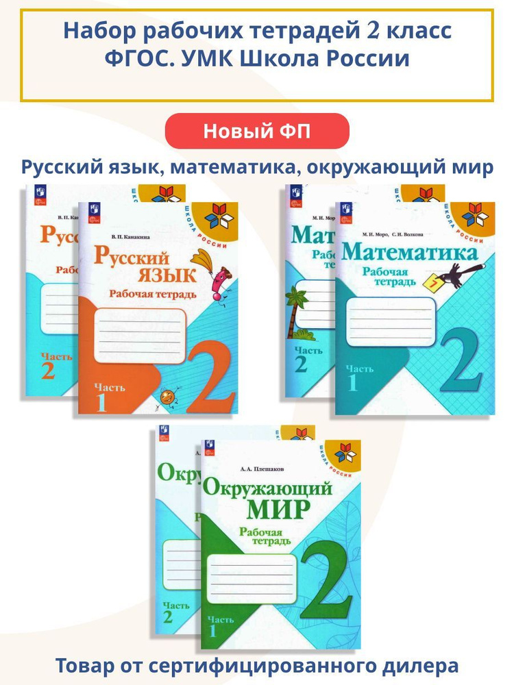 Набор рабочих тетрадей Математика, русский язык, окружающий мир 2 класс (к новому ФП). ФГОС | Моро Мария #1