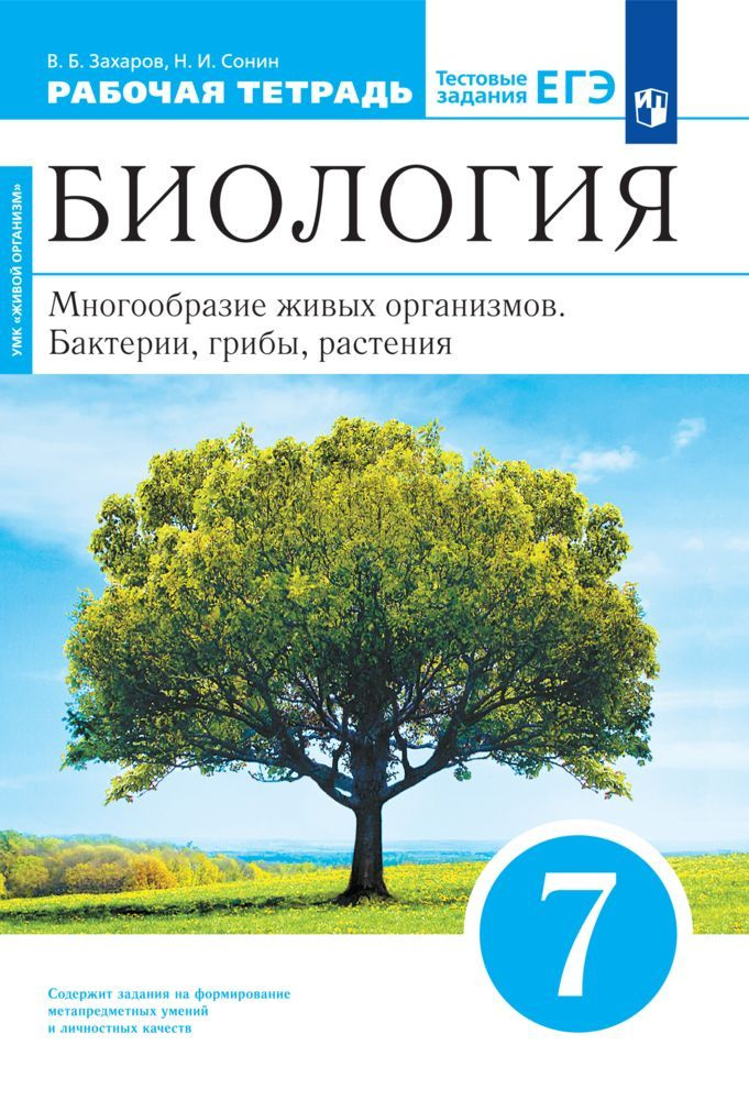 Биология. Многообразие живых организмов. Бактерии, грибы, растения. 7 класс. Рабочая тетрадь с тестовыми #1