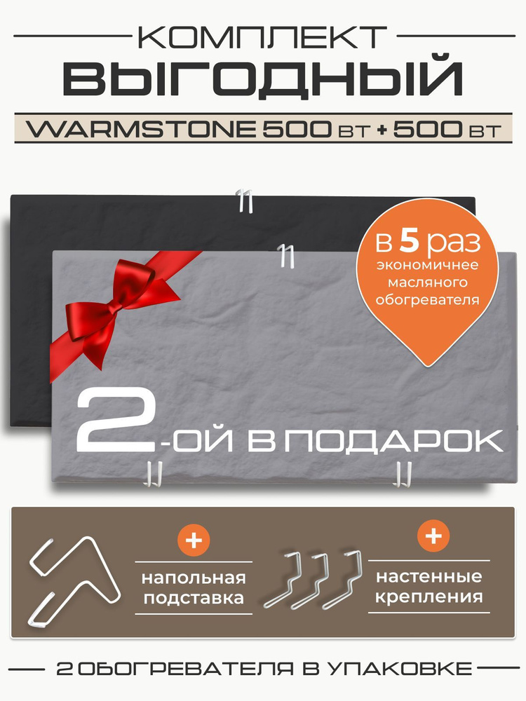 Комплект кварцевых обогревателей Warmstone 500 Вт + 500 Вт #1