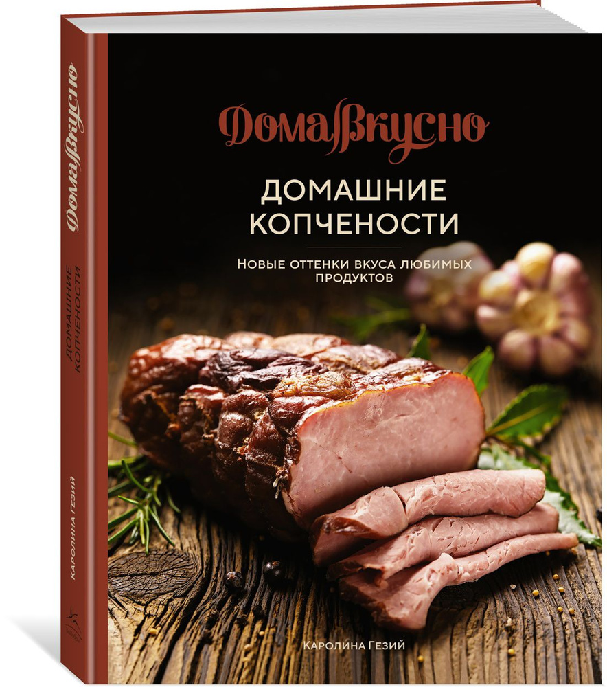 Домашние копчености: Новые оттенки вкуса любимых продуктов  #1