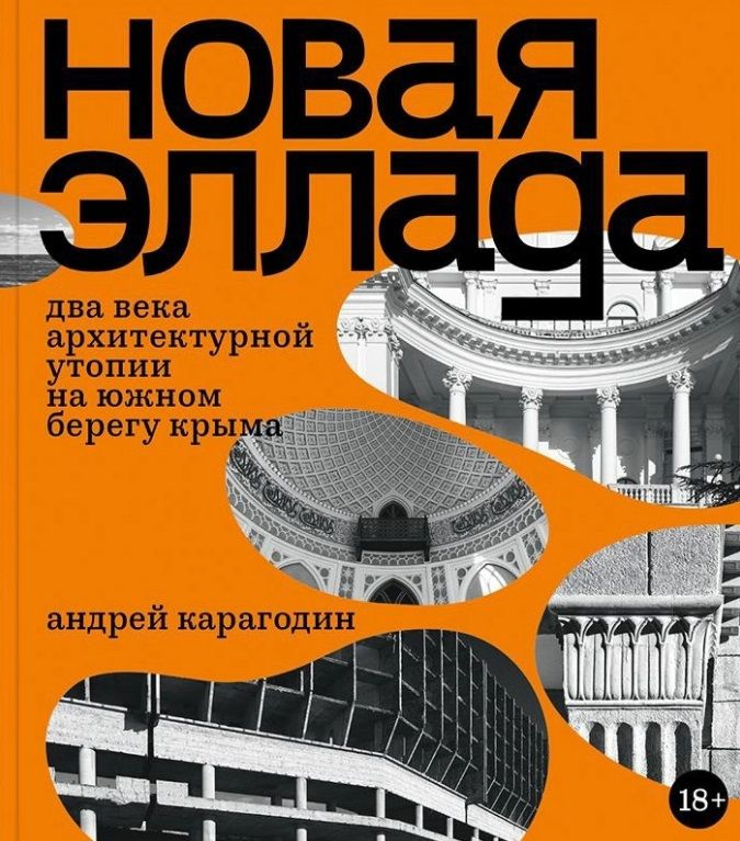 Новая Эллада. Два века архитектурной утопии на Южном берегу Крыма | Карагодин Андрей  #1