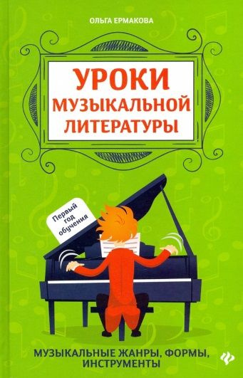 Уроки музыкальной литературы: Музыкальные жанры, формы, инструменты. Первый год обучения | Ермакова Ольга #1