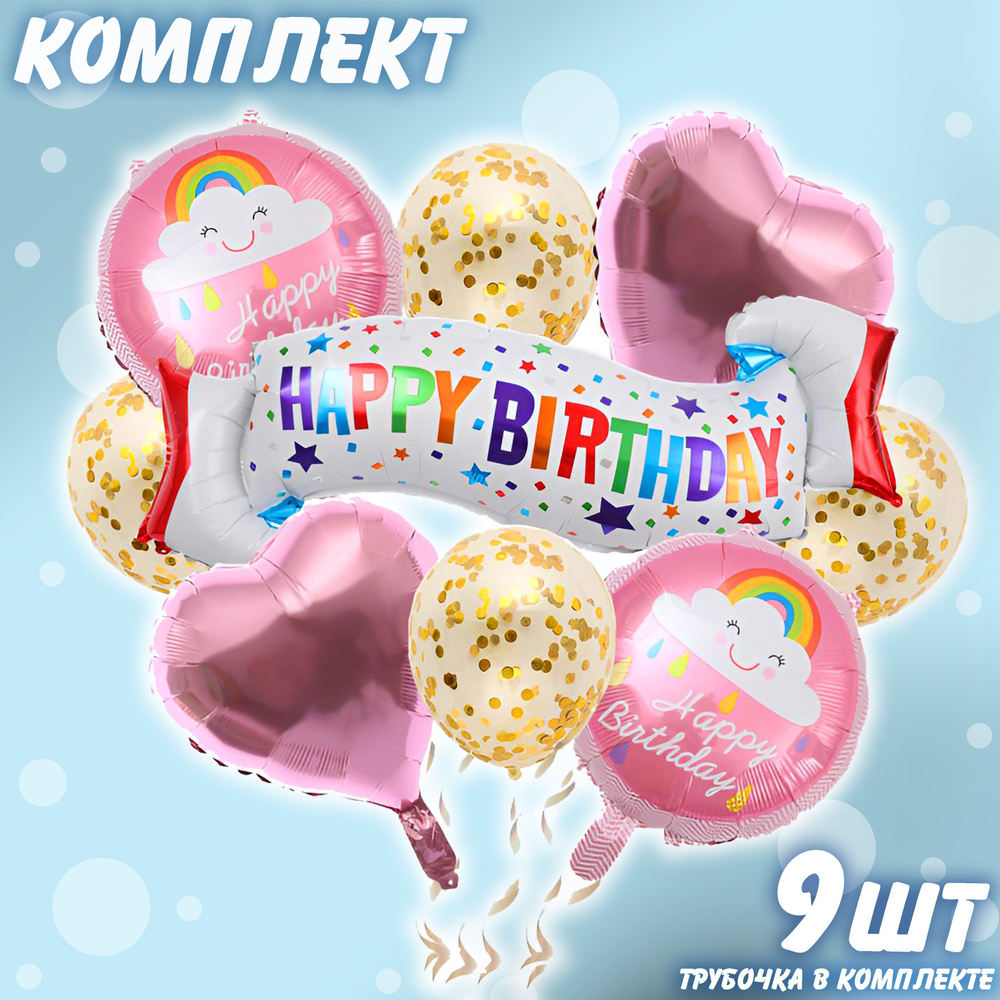 Набор фольгированных шаров Happy Birthday комплект 9 #1