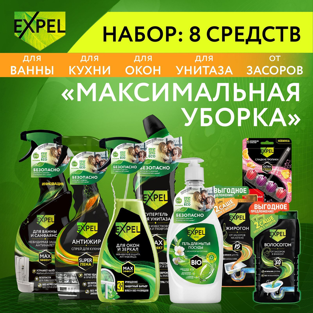 Набор EXPEL для уборки 8 средств #1