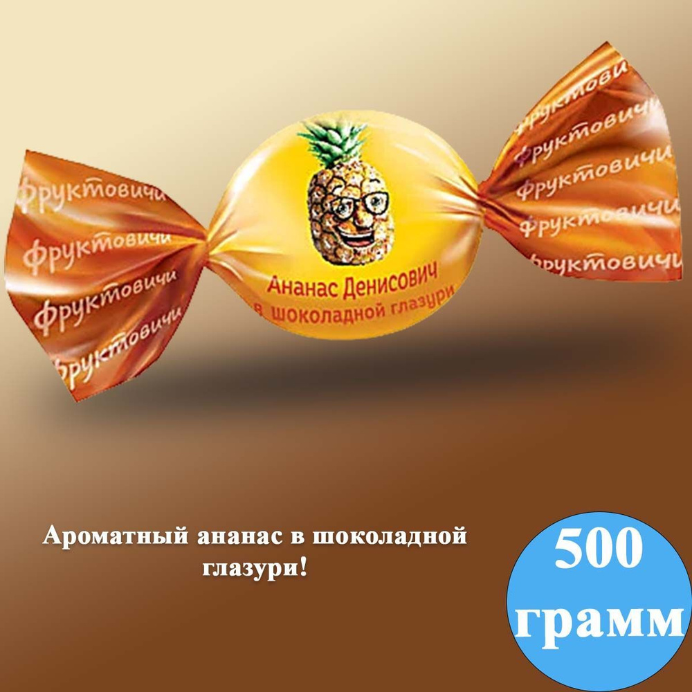 Конфеты КДВ Ананас Денисович в шоколадной глазури, 500 гр  #1