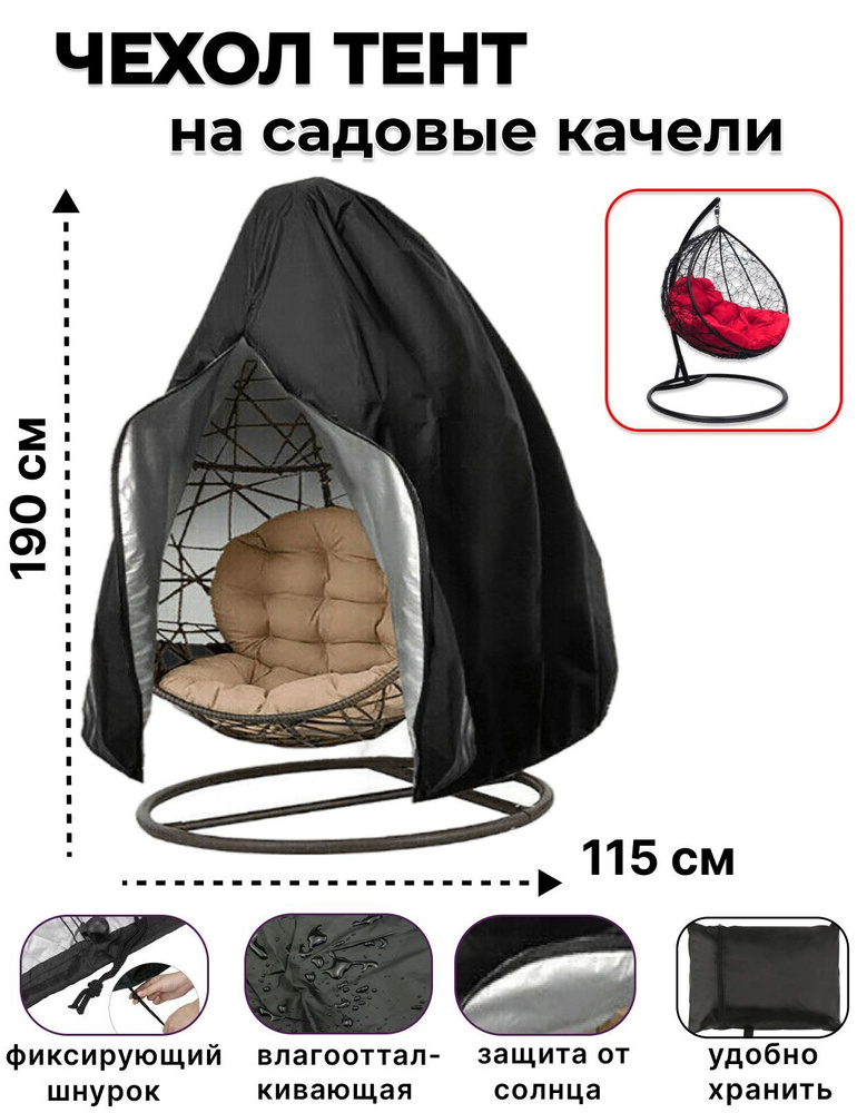 Защитный Чехол на садовые качели 190x115 см, защитный тент укрытие для ...