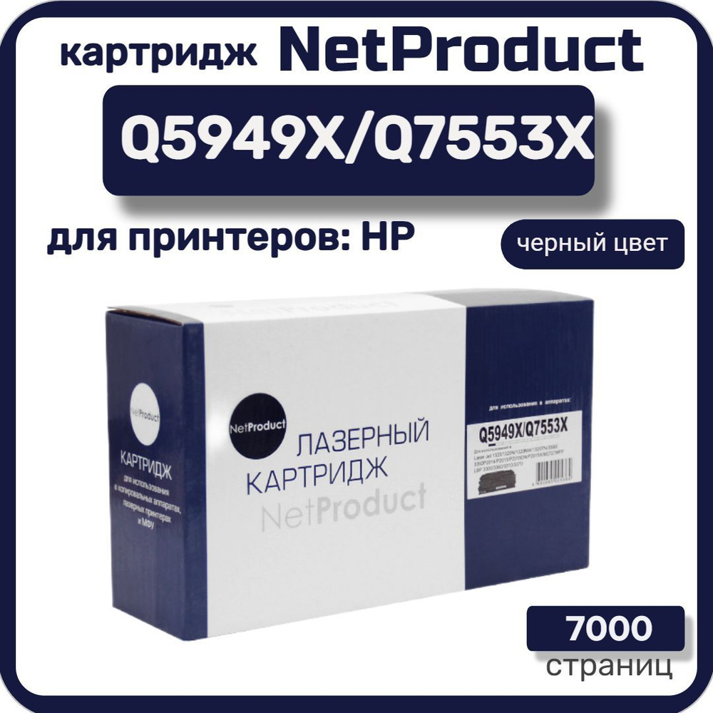 Картридж лазерный NetProduct Q5949X/Q7553X для HP LaserJet P2015/1320/3390/3392, черный  #1