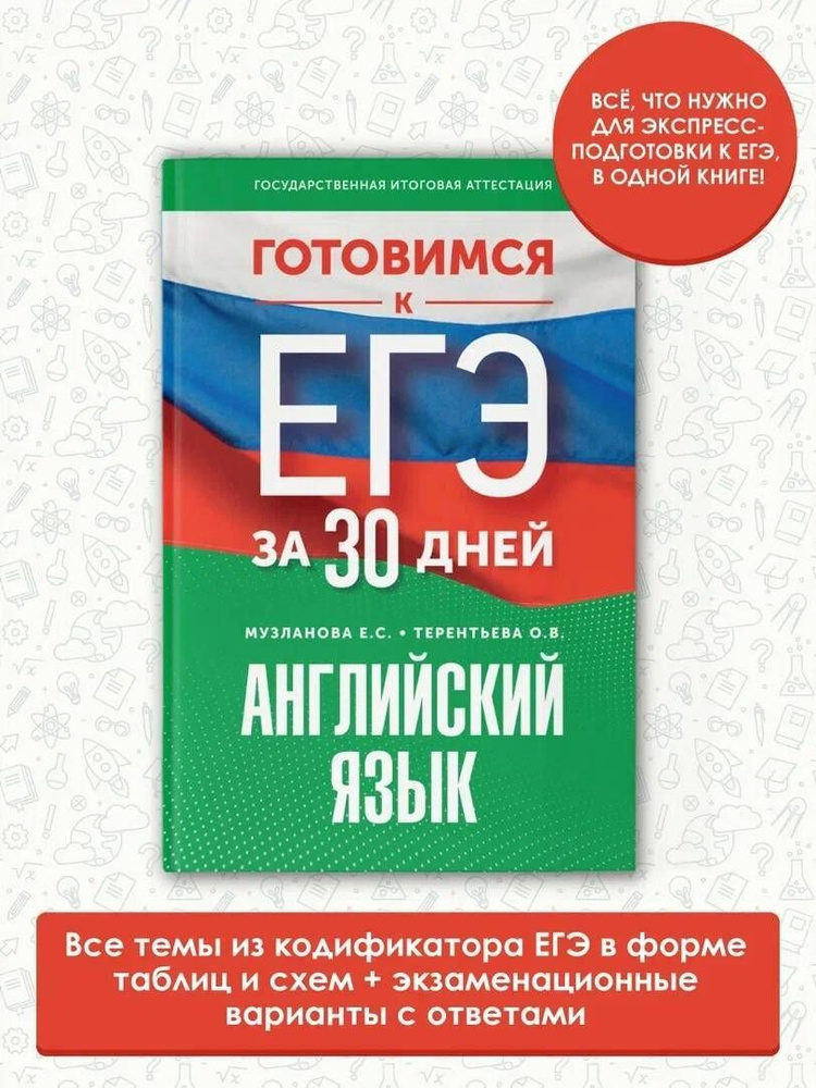 Готовимся к ЕГЭ за 30 дней. Английский язык | Музланова Елена Сергеевна, Терентьева Ольга Валентиновна #1