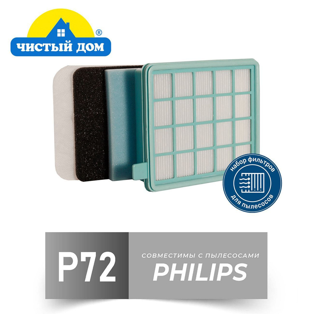 Чистый Дом P 72 PHI Набор фильтров для пылесосов Philips ( Филипс) FC8470-8479, FC8630-8649, FC9320-9329, #1