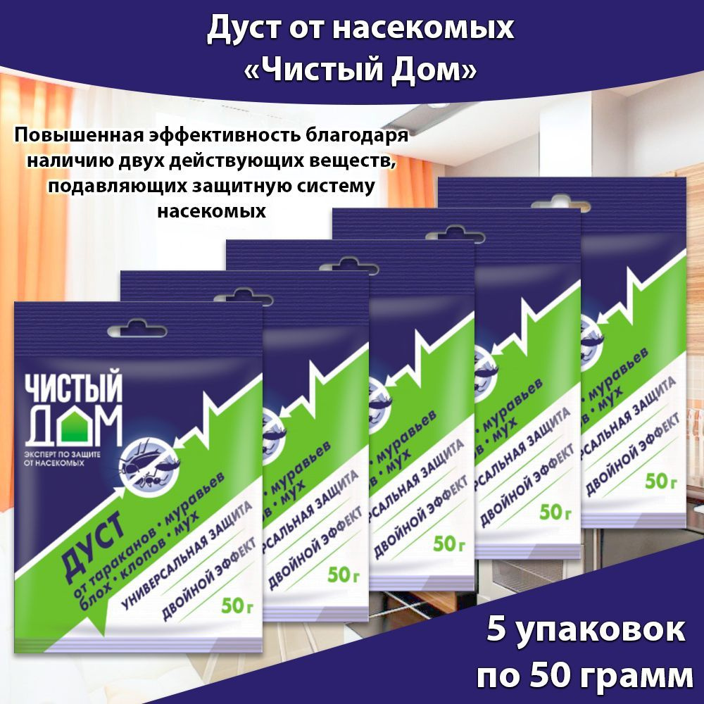 ЧИСТЫЙ ДОМ, Дуст от тараканов, блох, клопов, муравьев 50 грамм * 5 упаковок  - купить с доставкой по выгодным ценам в интернет-магазине OZON (1138883268)