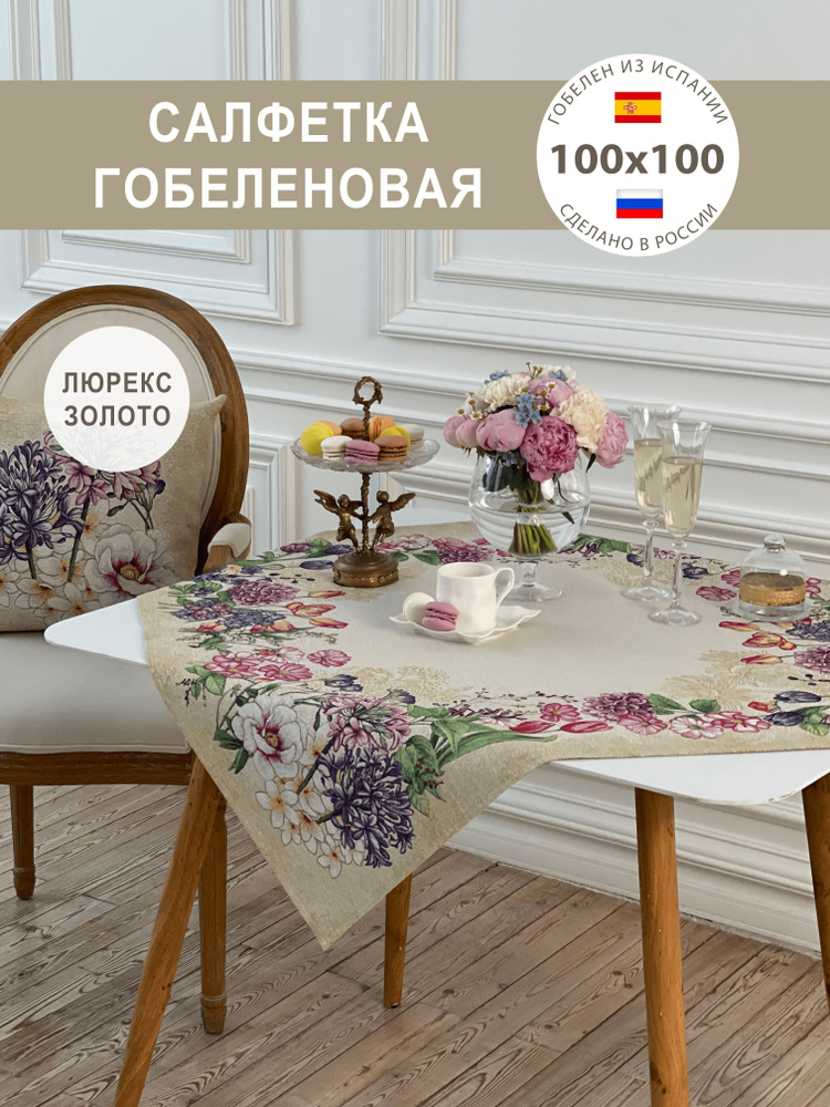 Салфетка гобеленовая 100х100 см #1