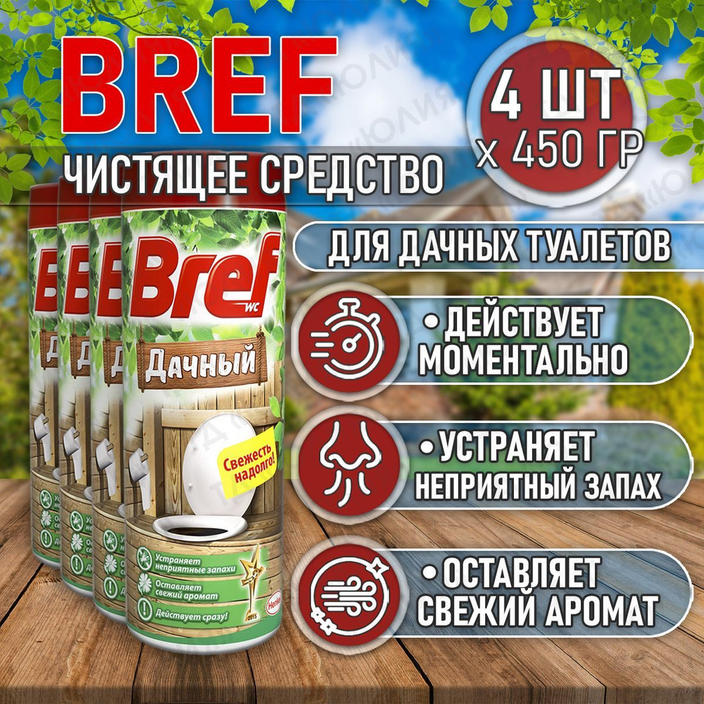 Bref бреф дачный для туалета, 4 шт по 450 гр, средство от запаха в туалете,  порошок для выгребных ям, для унитаза - купить с доставкой по выгодным  ценам в интернет-магазине OZON (1127162607)