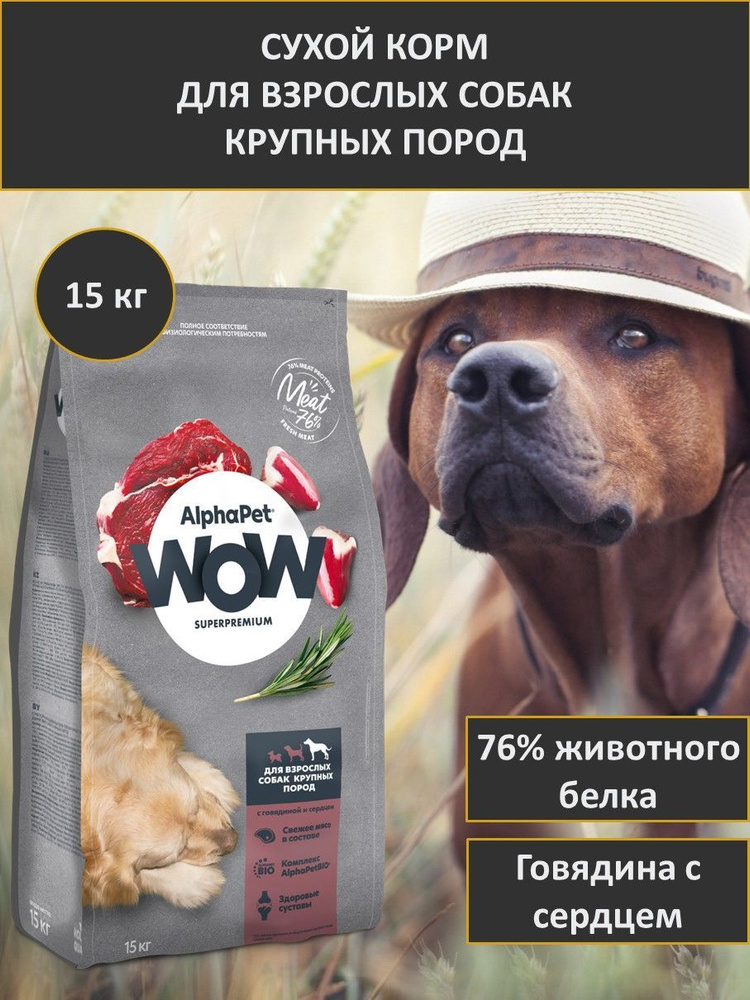 Сухой корм для собак крупных пород, AlphaPet WOW Superpremium, говядина с сердцем, 15 кг  #1