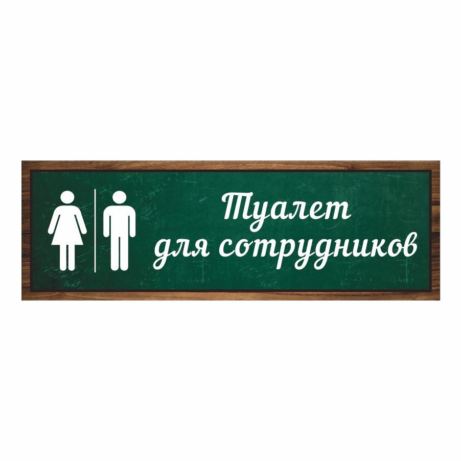 Табличка, Дом стендов, Туалет для сотрудников, 30 см х 10 см, в школу, на дверь  #1