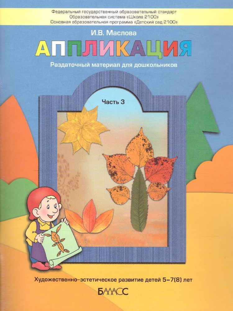 Аппликация. Пособие для детей 5-6 лет. Часть 3. УМК"Школа 2100 (Детский сад 2100)". ФГОС. | Маслова Ирина #1