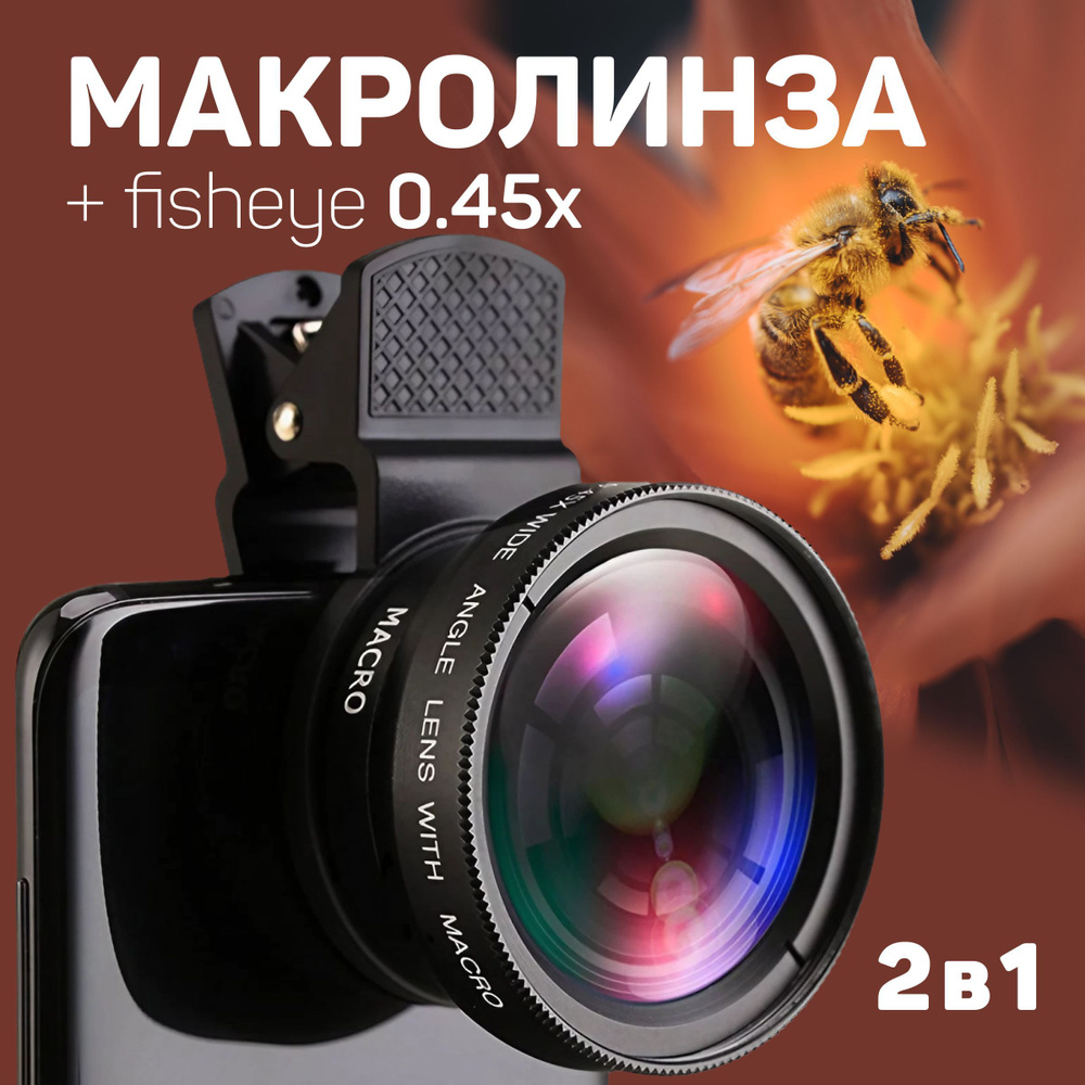 Объектив для телефона, Макро линза для телефона SuperMacro (макролинза 12,5x) + Широкоугольная (Фишай #1