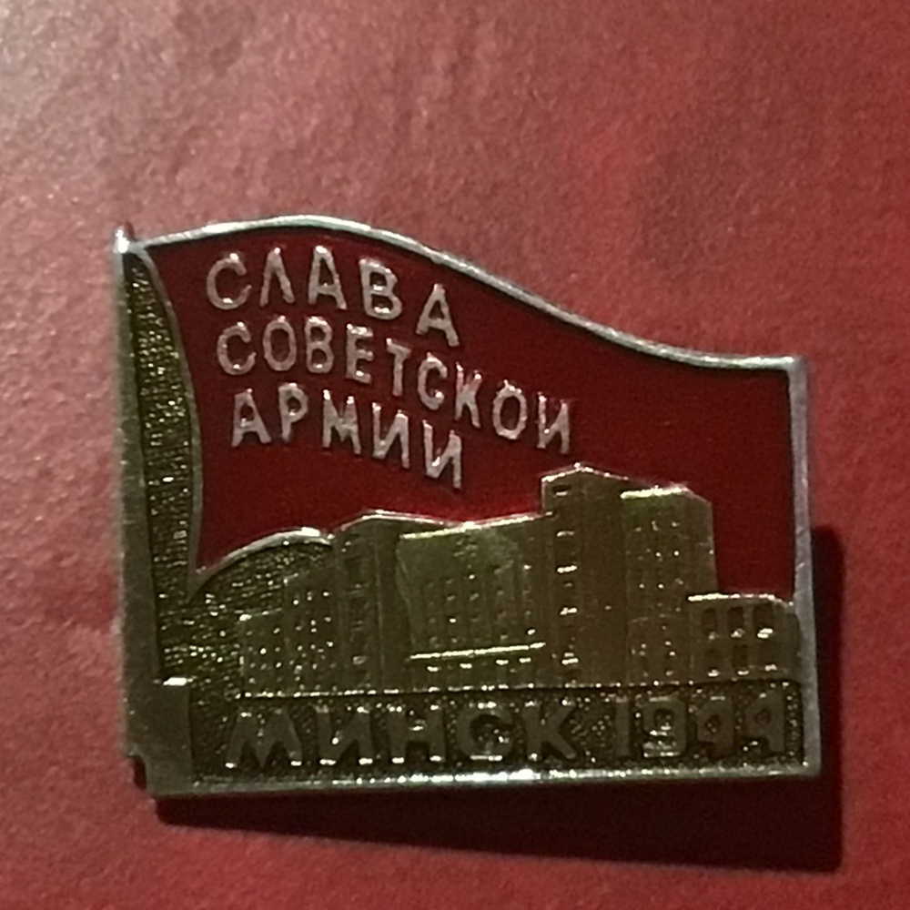 Значок СССР Минск 1944 Слава Советской Армии - купить с доставкой по ...
