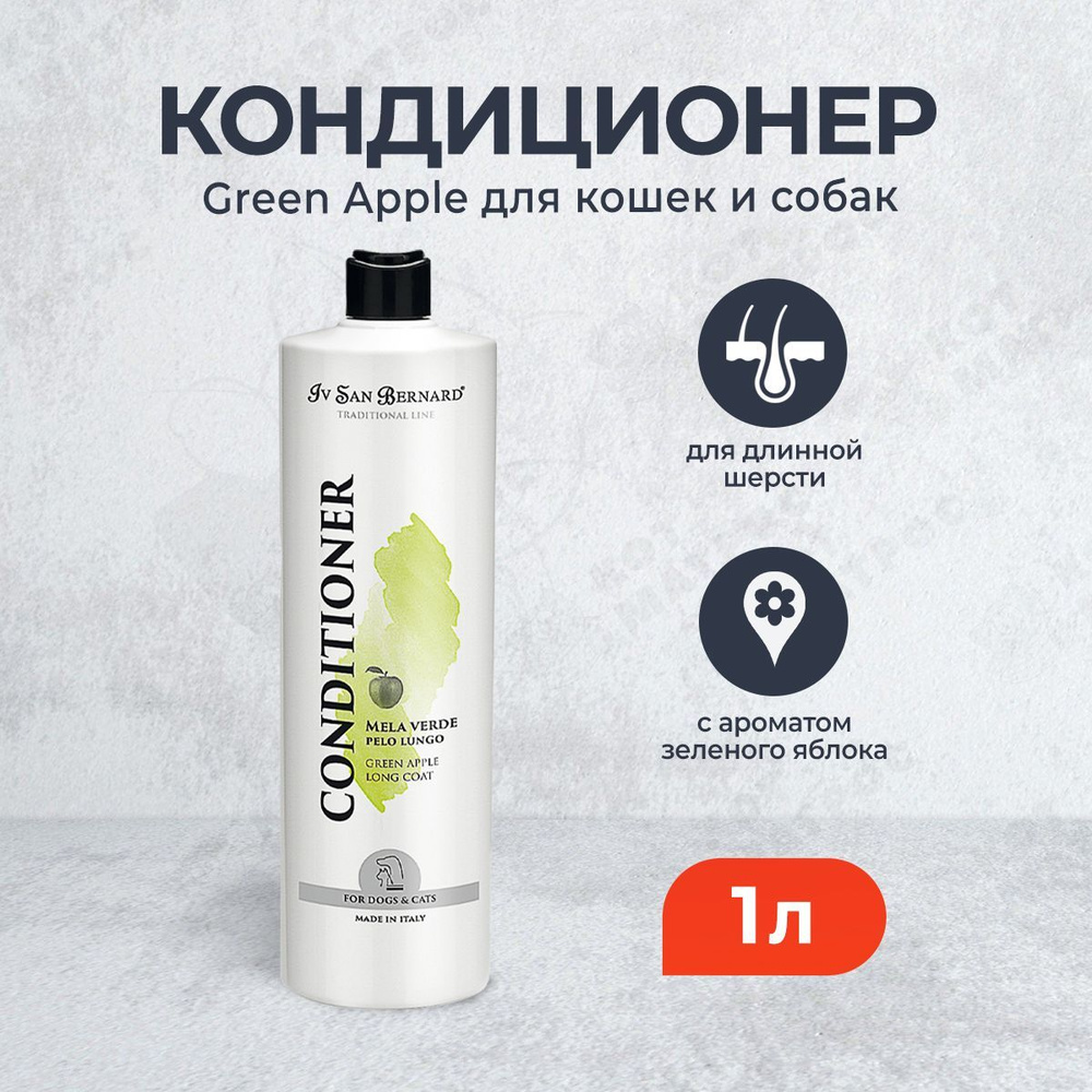 Iv San Bernard Traditional Line Green Apple кондиционер для длинной шерсти - 1 л  #1