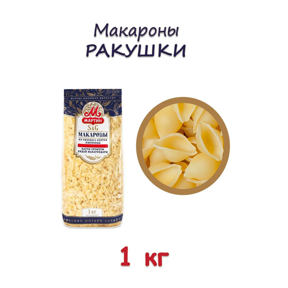 Макароны Мартин из твердых сортов пшеницы Ракушки, 1 кг #1