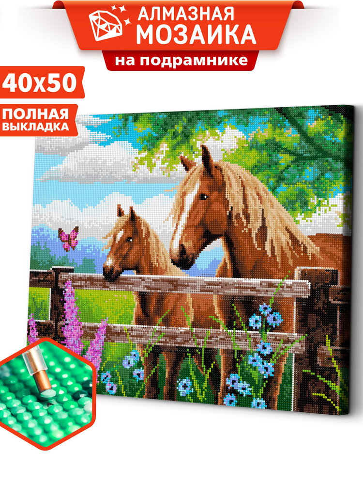 Алмазная мозаика на подрамнике 40х50 "Две лошадки на природе" картина стразами  #1