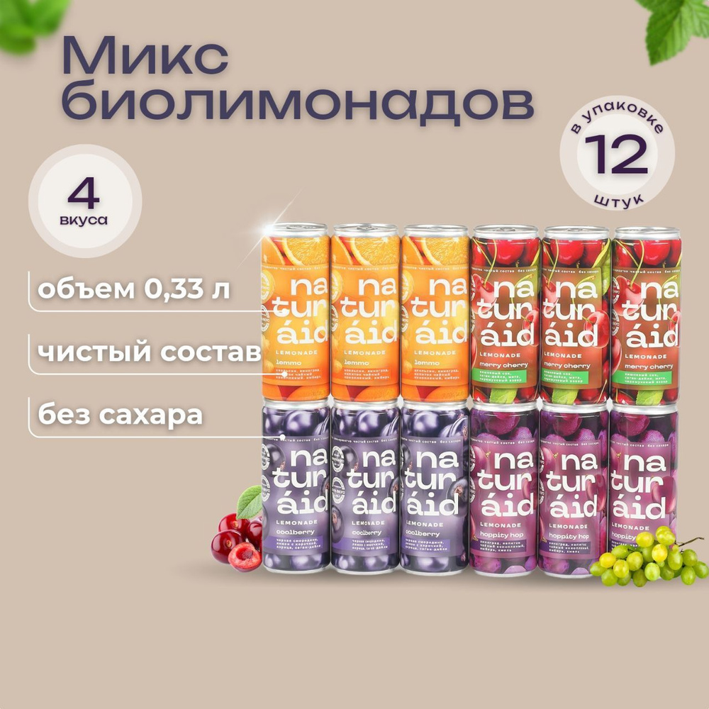Микс натуральных лимонадов без сахара / NATURAID 4 вкуса, Вишня Виноград Смородина Апельсин, 4 х 3 х #1