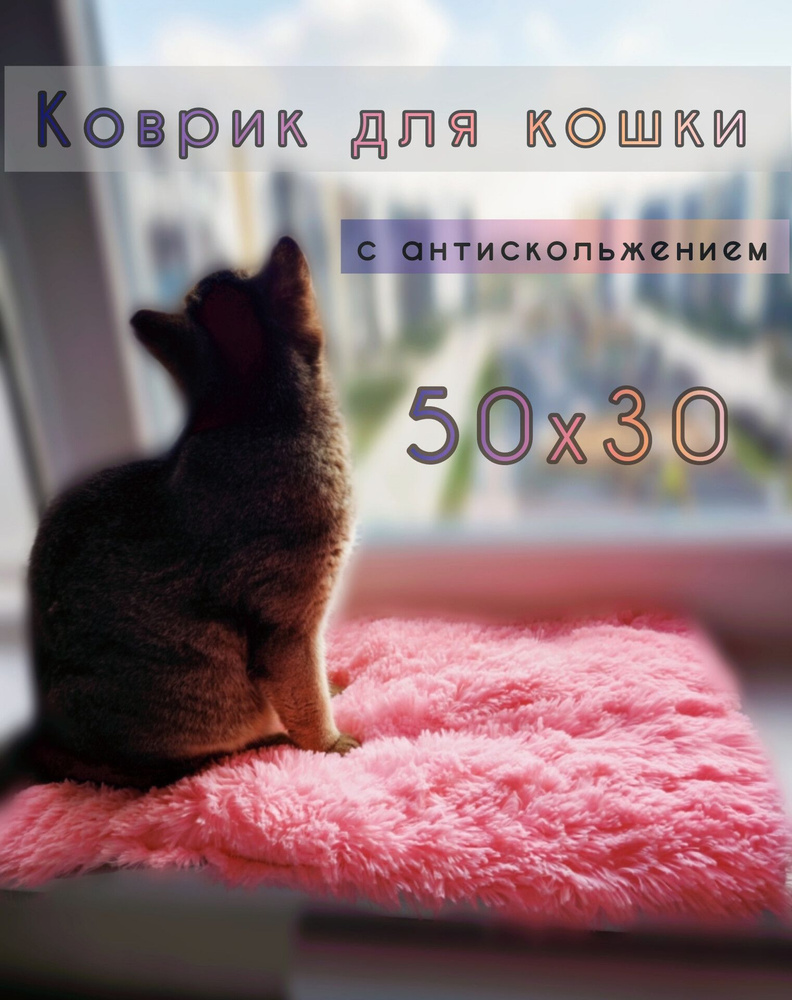 лежанка для кошки розовая меховая, 50х30, на подоконник, коврик, подстилка, подушка  #1