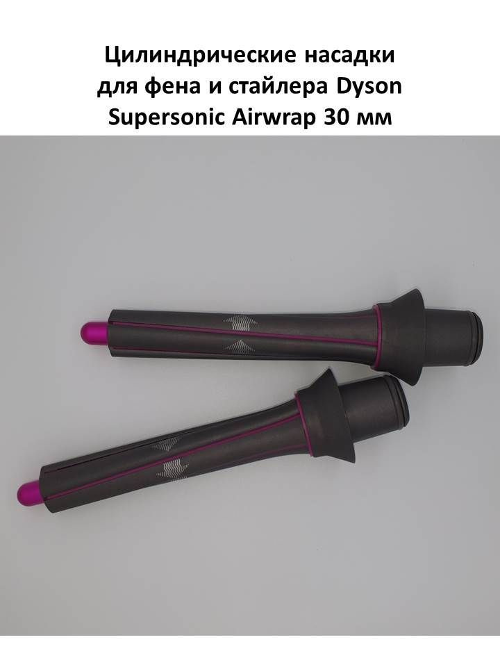 Цилиндрическая насадка для фена Dyson Supersonic Фуксия 2 шт #1