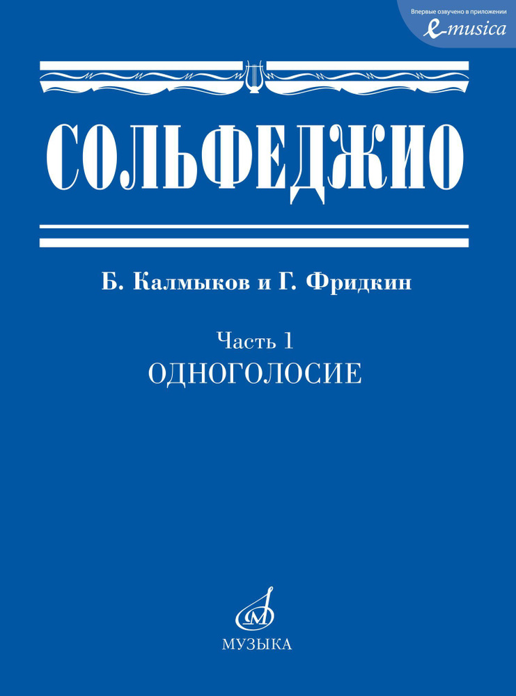 Сольфеджио Ч. 1 Одноголосие (сост.Калмыков Б.В.,Фридкин Г.А.) | Калмыков Борис Васильевич, Фридкин Григорий #1