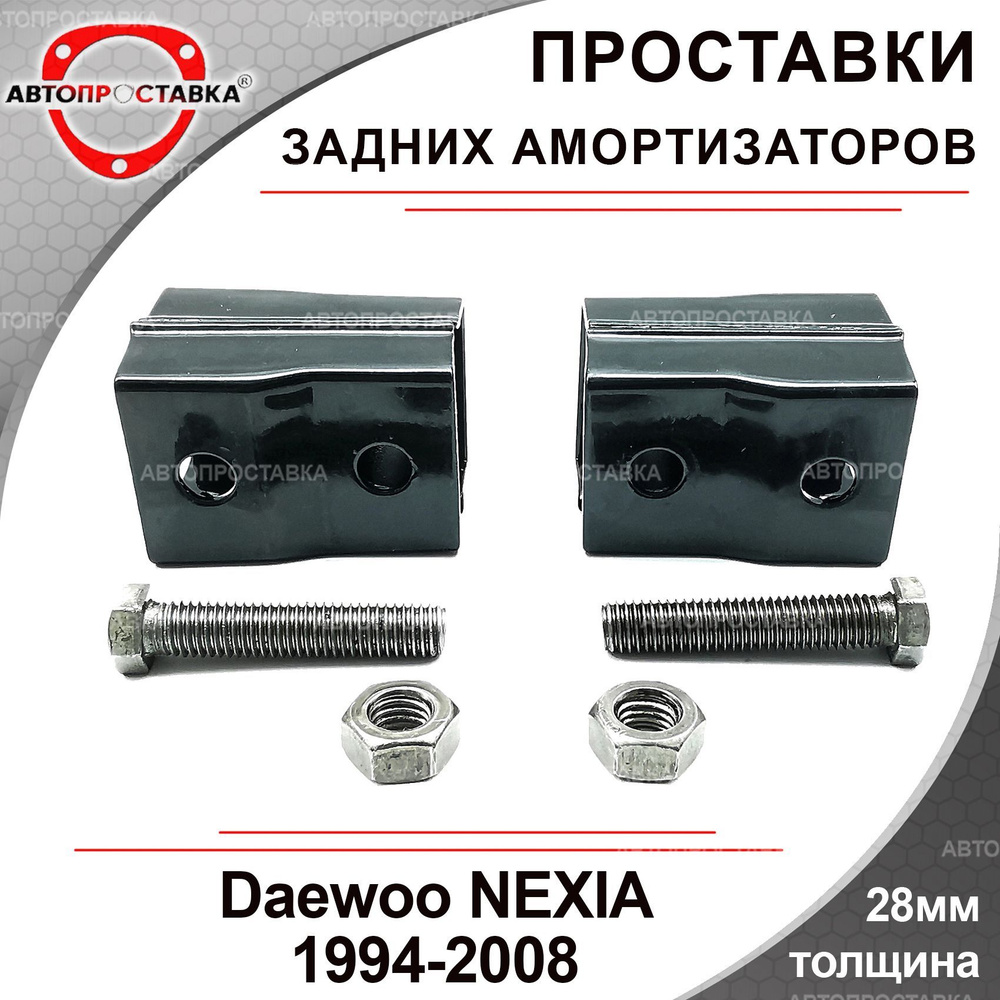 Проставки задних амортизаторов Daewoo NEXIA N100 1994-2008 / Дэу Нексия н100 / домики / 28мм, металл, #1