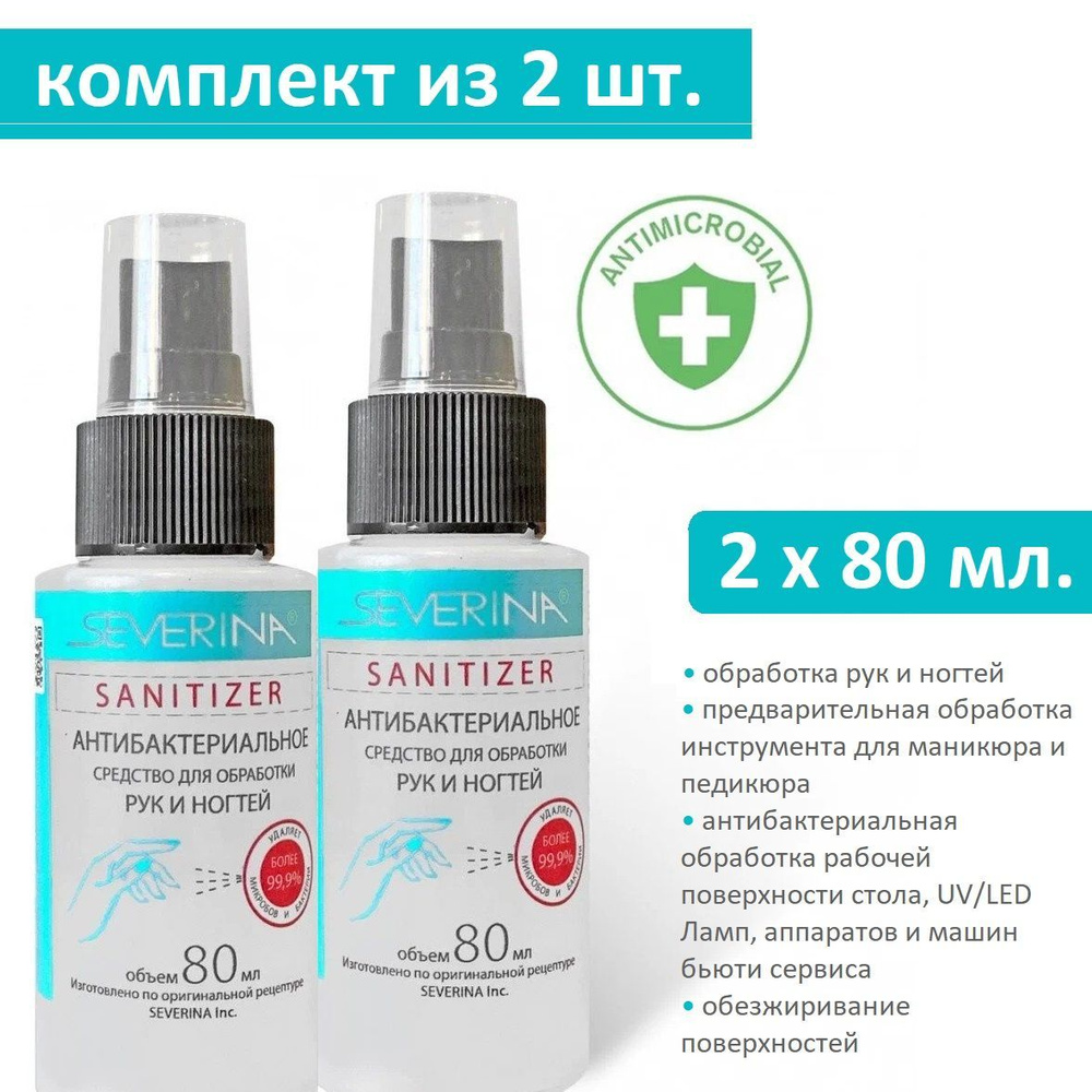 Комплект Антибактериальное средство для обработки рук и ногтей Severina Sanitizer 2 х 80 мл, с дозатором #1