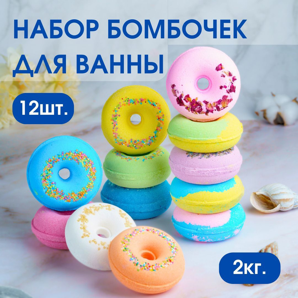 Бомбочки для ванны пончики детские подарочный набор 12 штук. СПА бьюти бокс для ванны.  #1